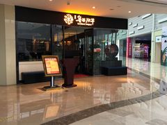 门面-鲁西肥牛(九方购物中心店)