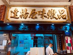 门面-達揚原味燉品(文明路店)
