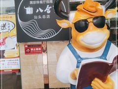 -八合里牛肉火锅(八合里总店)