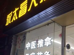 -永太盲人按摩(福田店)