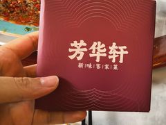 -芳华轩•客家菜馆(梧桐山店)