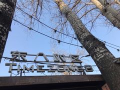 -TIMEZONE8东八时区餐厅&酒吧(798店)