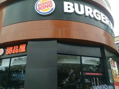 门面-汉堡王(常熟美城店)