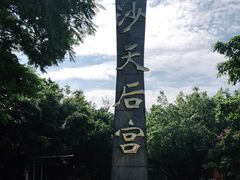 -南沙天后宫景区