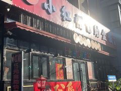 -小红帽自助盒饭(故宫大帅府店)