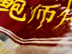 -鲍师傅糕点(国金街店)