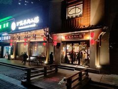 门面-丁里羊肉小镇(天鹅湖总店)