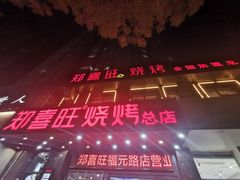 -郑喜旺烧烤(郑州总店)