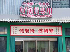 -憶廟街 X 沙角邨(太古城店)