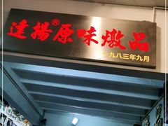 门面-達揚原味燉品(文明路店)