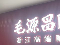 -毛源昌眼镜(椒江店)