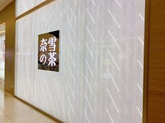 -奈雪的茶(凯德新都心店)