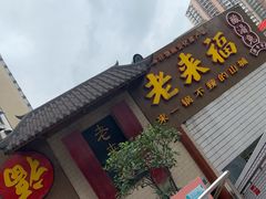 -老来福·非遗酸汤兔(凯旋路店)
