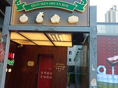 -前门·鲜肉火锅(长风店)