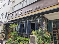 -随柳居·苏式小吃(建新巷店)