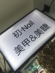 -初NAIL日式美甲美睫沙龙