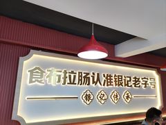 -银记肠粉店(北京路店)