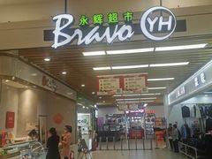 -永辉超市(萧山宝龙广场店)