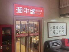-湘中缘·湖南菜(娄底驻京办店)