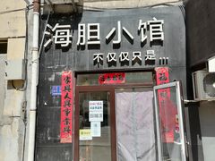 门面-海胆小馆(东北水饺·春柳店)