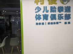 -利俊跆拳道(市二宫直营馆)