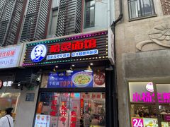 -哈灵现炒本帮面(宁波路店)