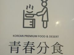 -青春分食(仙林大学城店)