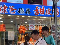 -徐六孃正宗甜皮鸭(张公桥店)