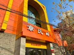 -章氏(车站北路店)