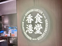 -留半山·香港食堂(啦啦宝都店)