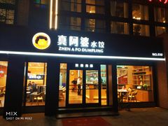 门面-真阿婆水饺(科技路西口店)