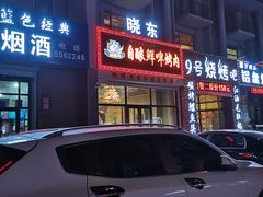 门面-晓东量贩式烤肉(银亿阳光城店)