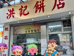 -洪記餅店(虹泉路店)