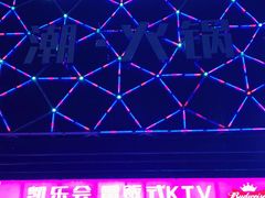 -凯乐会量贩KTV(国防大厦总店)