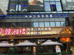 门面-赣湘楼(中骏店)