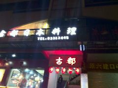 -古都日本料理(高桥路店)