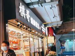 门面-棋哥烧鹅餐室(嘉年华商业大厦店)
