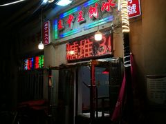 -王中王刨冰