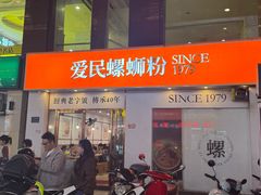 -爱民螺蛳粉(梧州国泰广场店)