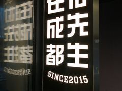 -付掌柜在成都·热炒砂锅集(金禾店)