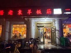 -老袁羊板筋(农光路店)