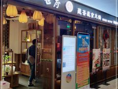 门面-一叶一世界•素食餐厅(环球中心店)
