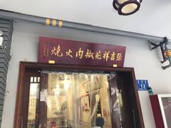 门面-张吉祥花椒肉火烧(老潍县美食城店)