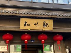 -知味观(湖滨店)