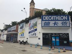 -迪卡侬(顺峰山店)