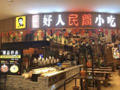 -好人民间小吃·番茄鱼酸菜鱼(木渎悠方店)