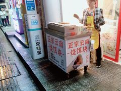 -金块块云南小吃