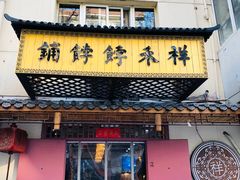 -祥禾饽饽铺·中式糕点(天津河东美福园店)