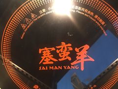 -草原塞蛮羊火锅城(港湾店)