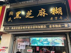 门面-鞠氏黑芝麻糊(水塔店)